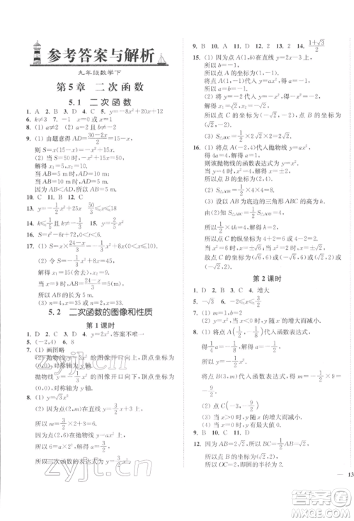 延边大学出版社2022学霸作业本九年级下册数学苏科版参考答案