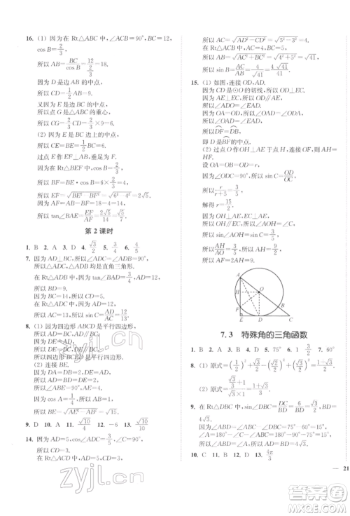 延边大学出版社2022学霸作业本九年级下册数学苏科版参考答案