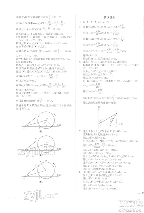 延边大学出版社2022学霸作业本九年级下册数学苏科版参考答案