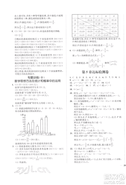 延边大学出版社2022学霸作业本九年级下册数学苏科版参考答案