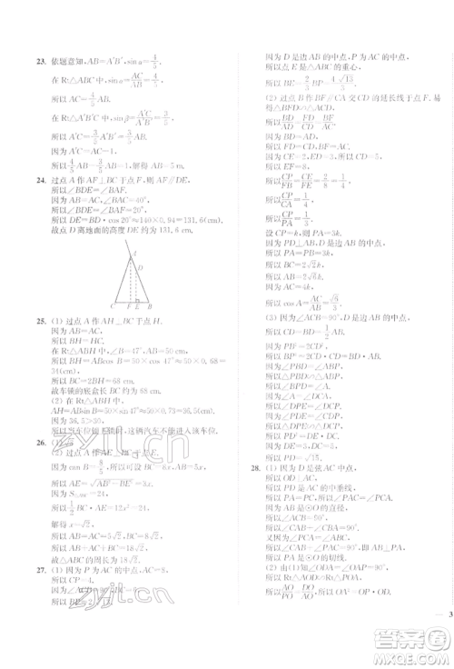 延边大学出版社2022学霸作业本九年级下册数学苏科版参考答案