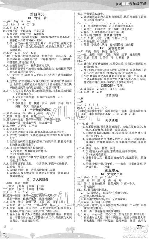 中州古籍出版社2022黄冈课课练六年级语文下册RJ人教版答案