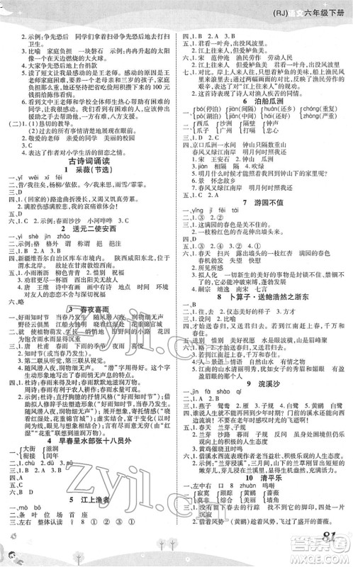 中州古籍出版社2022黄冈课课练六年级语文下册RJ人教版答案