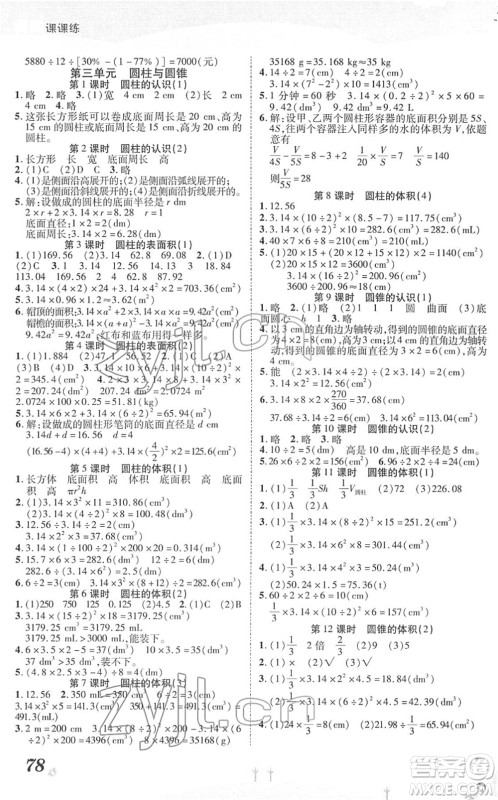 中州古籍出版社2022黄冈课课练六年级数学下册RJ人教版答案