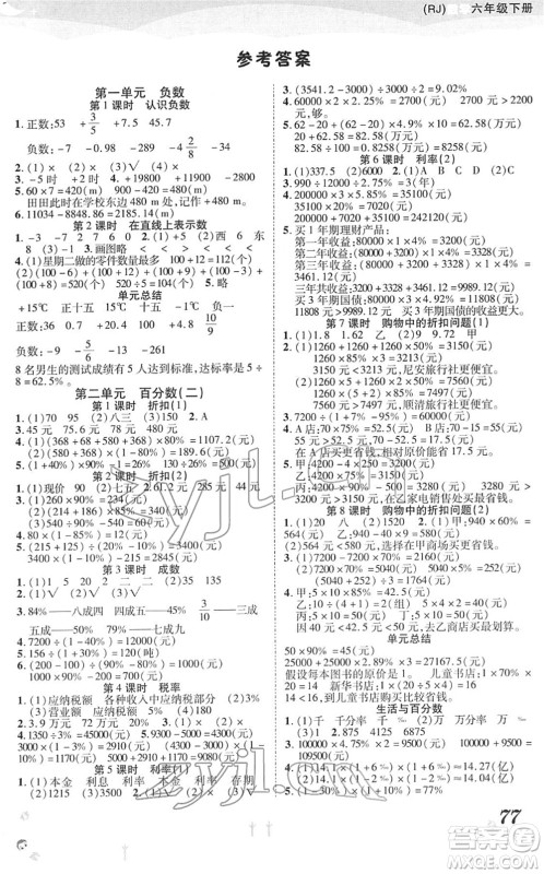 中州古籍出版社2022黄冈课课练六年级数学下册RJ人教版答案