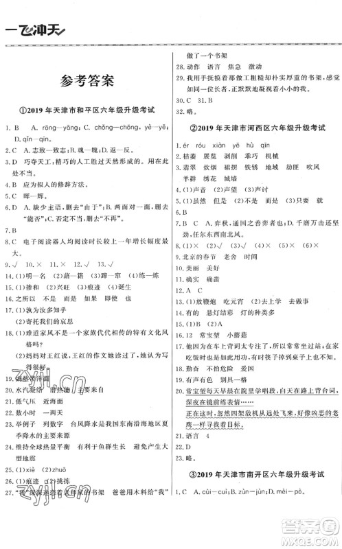天津人民出版社2022一飞冲天小升初真题精选六年级语文人教版答案 天津人民出版社2022一飞冲天小升初真题精选六年级语文人教版答案
