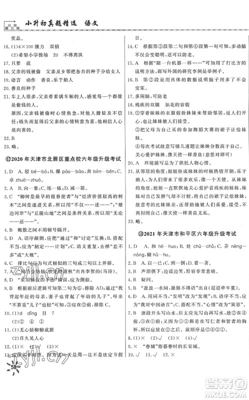 天津人民出版社2022一飞冲天小升初真题精选六年级语文人教版答案 天津人民出版社2022一飞冲天小升初真题精选六年级语文人教版答案