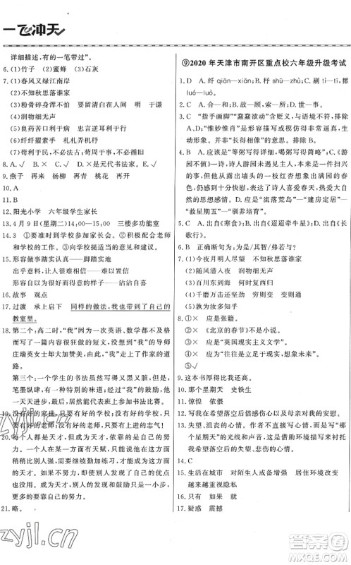 天津人民出版社2022一飞冲天小升初真题精选六年级语文人教版答案