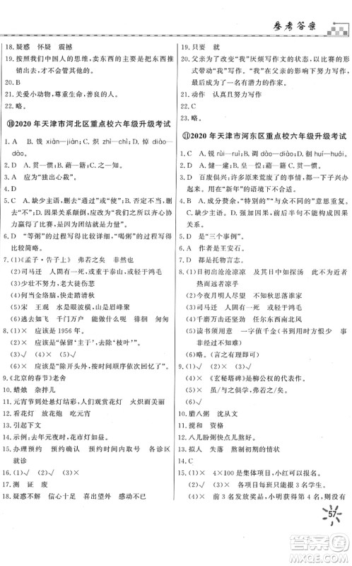 天津人民出版社2022一飞冲天小升初真题精选六年级语文人教版答案 天津人民出版社2022一飞冲天小升初真题精选六年级语文人教版答案