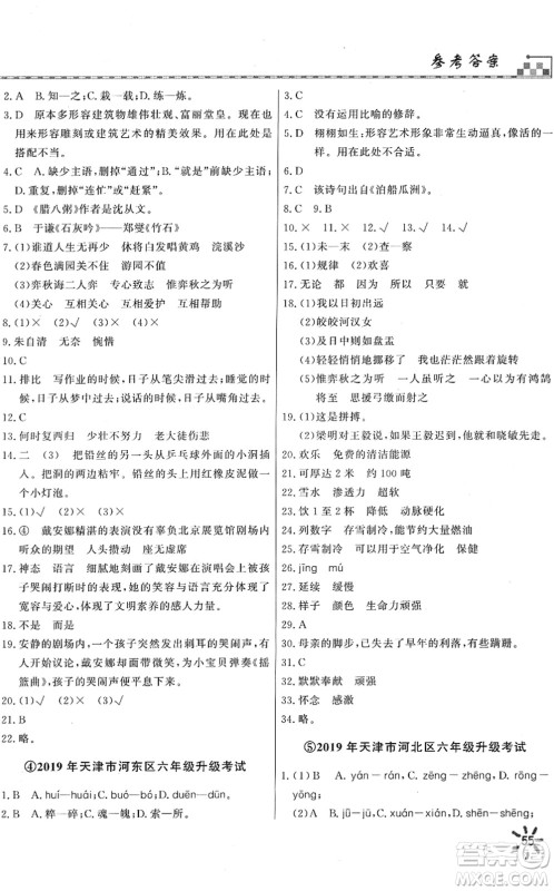 天津人民出版社2022一飞冲天小升初真题精选六年级语文人教版答案 天津人民出版社2022一飞冲天小升初真题精选六年级语文人教版答案