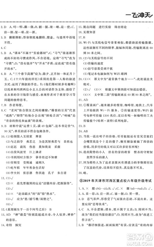 天津人民出版社2022一飞冲天小升初真题精选六年级语文人教版答案 天津人民出版社2022一飞冲天小升初真题精选六年级语文人教版答案