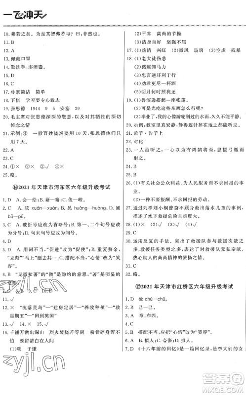 天津人民出版社2022一飞冲天小升初真题精选六年级语文人教版答案 天津人民出版社2022一飞冲天小升初真题精选六年级语文人教版答案