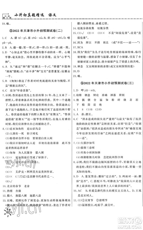 天津人民出版社2022一飞冲天小升初真题精选六年级语文人教版答案 天津人民出版社2022一飞冲天小升初真题精选六年级语文人教版答案
