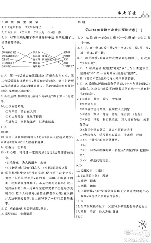 天津人民出版社2022一飞冲天小升初真题精选六年级语文人教版答案