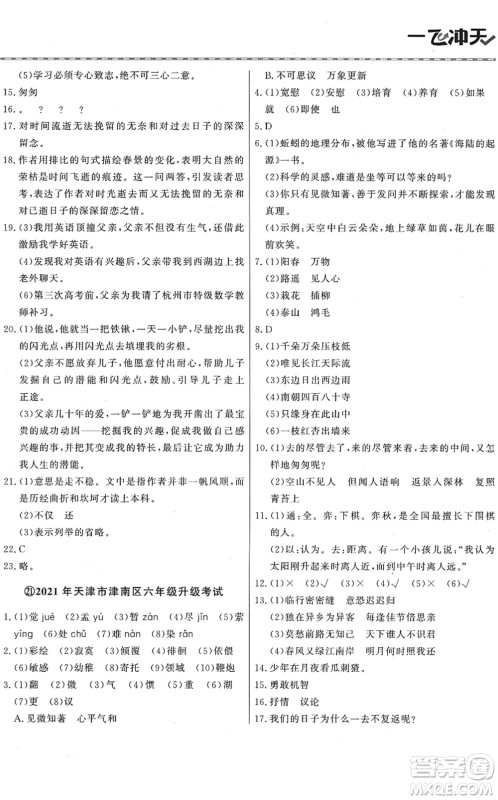 天津人民出版社2022一飞冲天小升初真题精选六年级语文人教版答案 天津人民出版社2022一飞冲天小升初真题精选六年级语文人教版答案