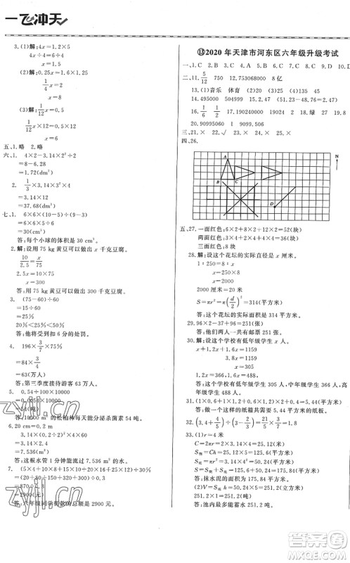 天津人民出版社2022一飞冲天小升初真题精选六年级数学人教版答案 天津人民出版社2022一飞冲天小升初真题精选六年级数学人教版答案