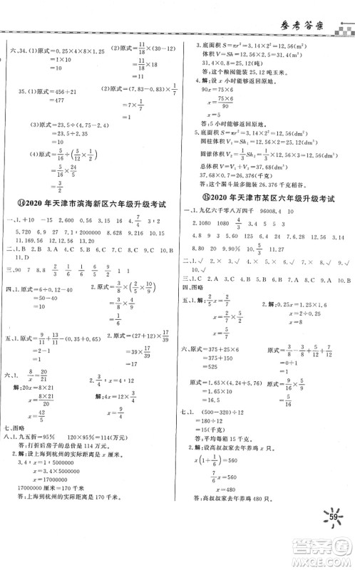 天津人民出版社2022一飞冲天小升初真题精选六年级数学人教版答案