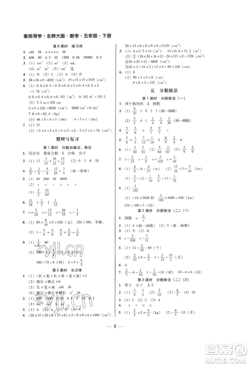 广东经济出版社2022家校导学五年级下册数学北师大版参考答案 广东经济出版社2022家校导学五年级下册数学北师大版参考答案
