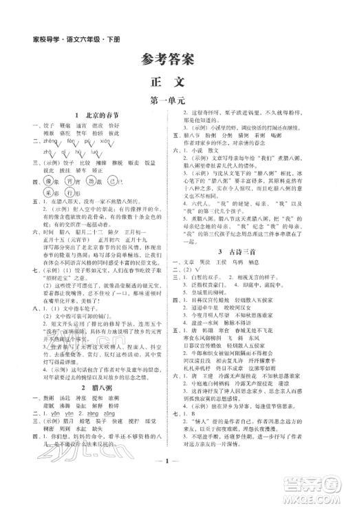 广东经济出版社2022家校导学六年级下册语文人教版参考答案