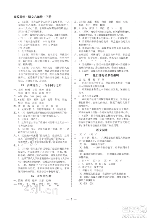 广东经济出版社2022家校导学六年级下册语文人教版参考答案 广东经济出版社2022家校导学六年级下册语文人教版参考答案