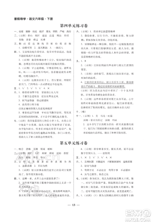 广东经济出版社2022家校导学六年级下册语文人教版参考答案 广东经济出版社2022家校导学六年级下册语文人教版参考答案
