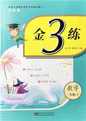 东南大学出版社2022金3练三年级数学下册江苏版答案