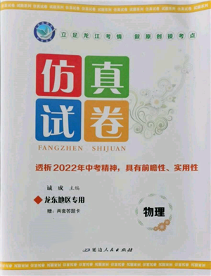 延边人民出版社2022仿真试卷物理通用版龙东地区专版参考答案 延边人民出版社2022仿真试卷物理通用版龙东地区专版参考答案