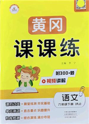 中州古籍出版社2022黄冈课课练六年级语文下册RJ人教版答案