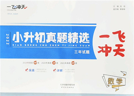 天津人民出版社2022一飞冲天小升初真题精选六年级数学人教版答案 天津人民出版社2022一飞冲天小升初真题精选六年级数学人教版答案