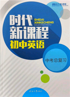 河海大学出版社2022时代新课程中考总复习英语通用版参考答案