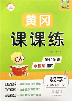 中州古籍出版社2022黄冈课课练六年级数学下册RJ人教版答案