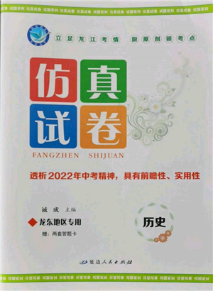 延边人民出版社2022仿真试卷历史通用版龙东地区专版参考答案