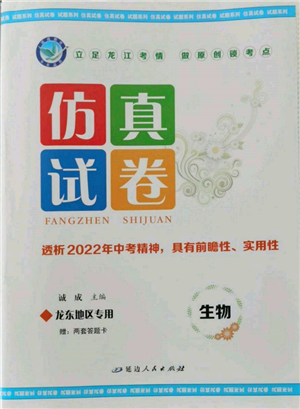 延边人民出版社2022仿真试卷生物通用版龙东地区专版参考答案