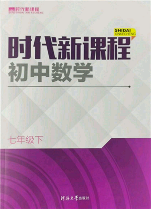 河海大学出版社2022时代新课程七年级下册数学苏科版参考答案