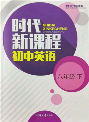 河海大学出版社2022时代新课程八年级下册英语译林版参考答案 河海大学出版社2022时代新课程八年级下册英语译林版参考答案