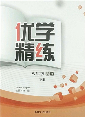 新疆文化出版社2022优学精练八年级语文下册人教版答案 新疆文化出版社2022优学精练八年级语文下册人教版答案