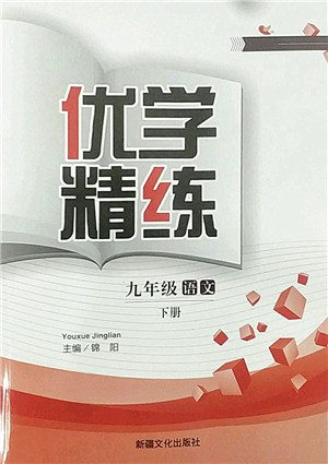 新疆文化出版社2022优学精练九年级语文下册人教版答案 新疆文化出版社2022优学精练九年级语文下册人教版答案