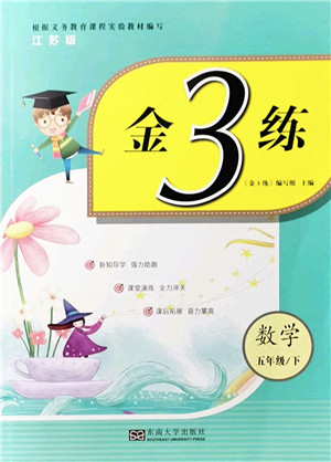 东南大学出版社2022金3练五年级数学下册江苏版答案