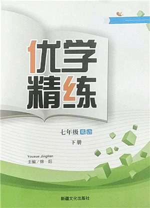 新疆文化出版社2022优学精练七年级英语下册人教版答案