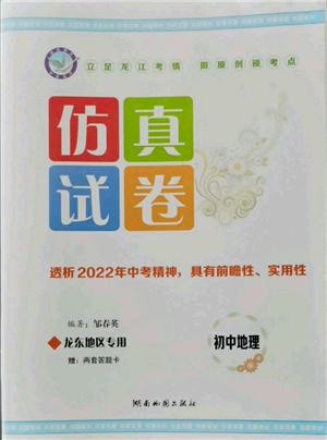 湖南地图出版社2022仿真试卷地理通用版龙东地区专版参考答案 湖南地图出版社2022仿真试卷地理通用版龙东地区专版参考答案