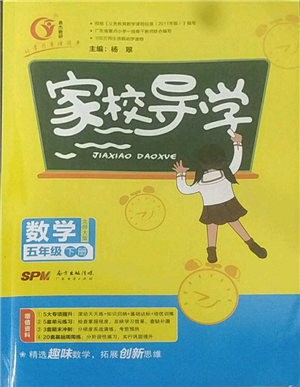广东经济出版社2022家校导学五年级下册数学北师大版参考答案 广东经济出版社2022家校导学五年级下册数学北师大版参考答案
