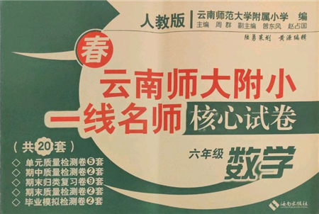 海南出版社2022云南师大附小一线名师核心试卷六年级下册数学人教版参考答案