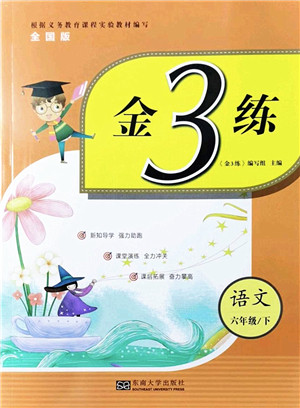 东南大学出版社2022金3练六年级语文下册全国版答案