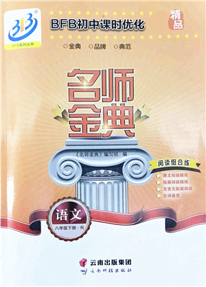 云南科技出版社2022名师金典BFB初中课时优化八年级语文下册R人教版答案 云南科技出版社2022名师金典BFB初中课时优化八年级语文下册R人教版答案