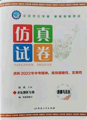 延边人民出版社2022仿真试卷道德与法治通用版龙东地区专版参考答案