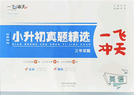 天津人民出版社2022一飞冲天小升初真题精选六年级英语人教版答案 天津人民出版社2022一飞冲天小升初真题精选六年级英语人教版答案