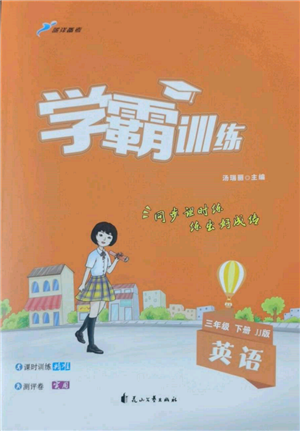 花山文艺出版社2022学霸训练三年级下册英语冀教版参考答案