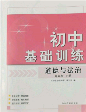 山东教育出版社2022初中基础训练九年级下册道德与法治人教版参考答案 山东教育出版社2022初中基础训练九年级下册道德与法治人教版参考答案