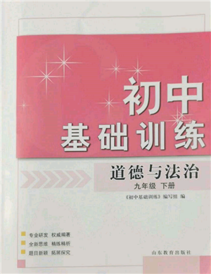 山东教育出版社2022初中基础训练九年级下册道德与法治人教版参考答案