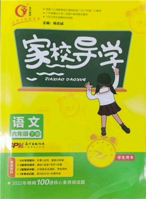广东经济出版社2022家校导学六年级下册语文人教版参考答案 广东经济出版社2022家校导学六年级下册语文人教版参考答案